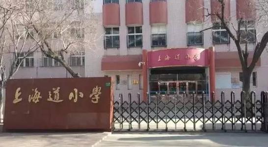 2021年上海道小学一年级校区